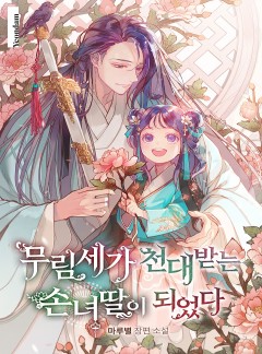 무림세가 천대받는 손녀 딸이 되었다