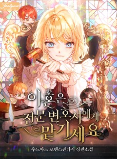 이혼은 전문 변호사에게 맡기세요