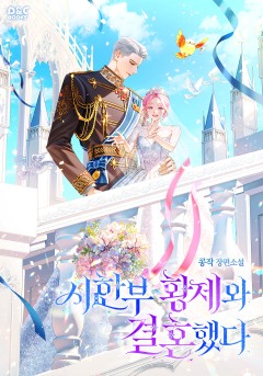 시한부 황제와 결혼했다
