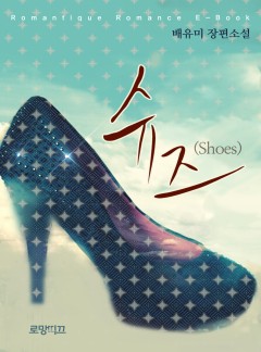 슈즈(Shoes)