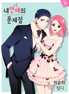 내 연애의 문제점