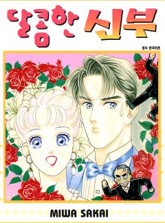 달콤한 코코넛 크래시♡사카이 미와 컬렉션