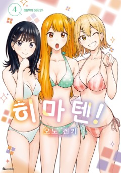히마텐!