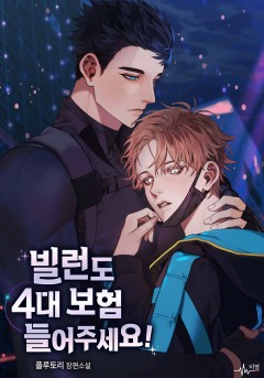 빌런도 4대 보험 들어주세요!