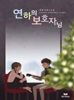 연하의 보호자님