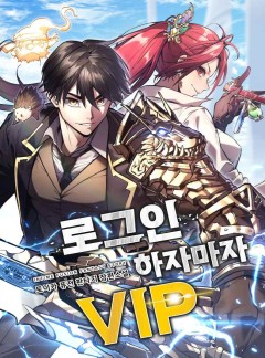 로그인하자마자 VIP