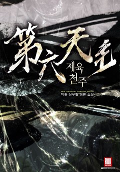 제육천주