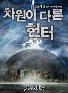 차원이 다른 헌터 [완결]