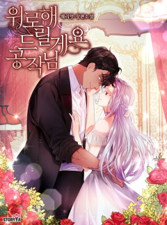 위로해 드릴게요, 공작님