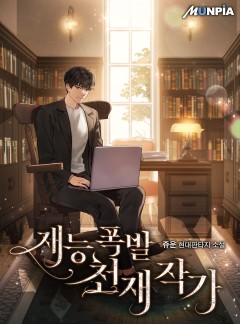 재능 폭발 천재 작가 [완결]