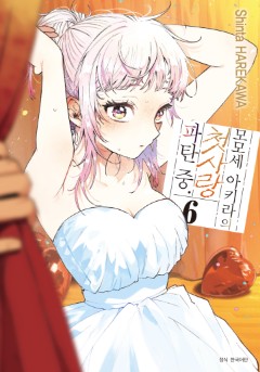 모모세 아키라의 첫사랑 파탄 중