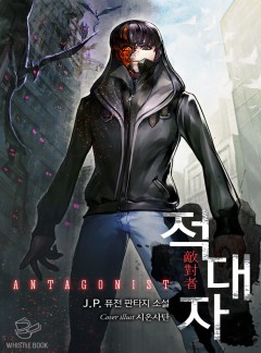적대자