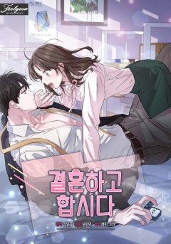 결혼하고 합시다