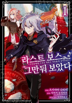 라스트 보스, 그만둬 보았다