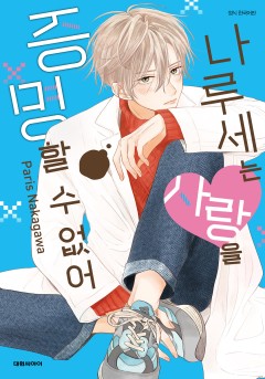 나루세는 사랑을 증명할 수 없어