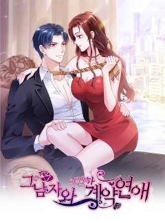 그 남자와 아찔한 계약 연애