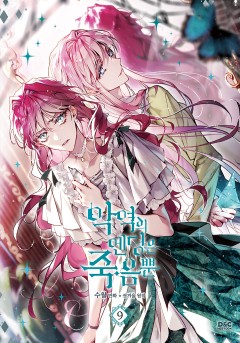 악역의 엔딩은 죽음뿐 [단행본]