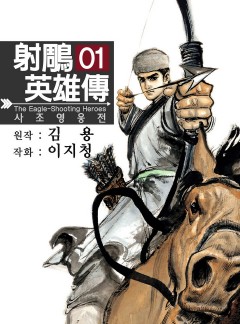 사조영웅전