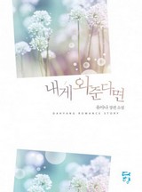 내게 와 준다면