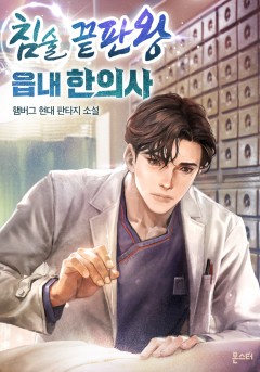침술 끝판왕 읍내 한의사