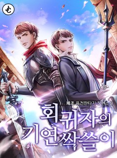 회귀자의 기연 싹쓸이