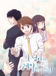 그 남자와 계약하지 않을 수 없어