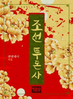 조선투돈사