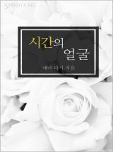 시간의 얼굴