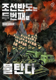 조선 반도는 두 번째로 불탄다