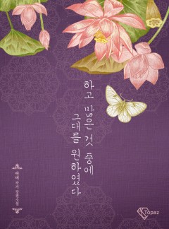 하고많은 것 중에 그대를 원하였다