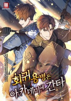 회귀 용병은 아카데미에 간다
