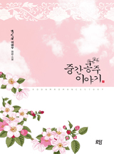 중간공주 이야기