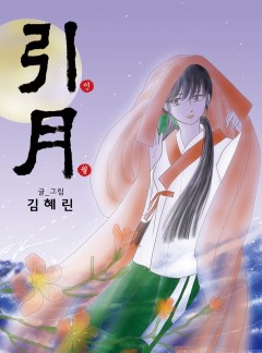 인월(引月)