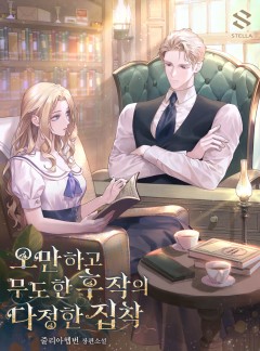 오만하고 무도한 후작의 다정한 집착