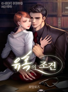유혹의 조건