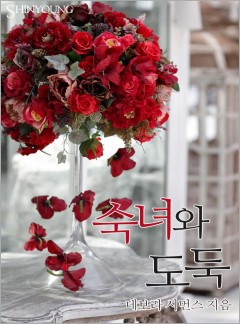 숙녀와 도둑