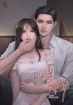 나쁜 계약