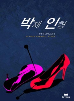 박제 인형