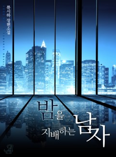 밤을 지배하는 남자