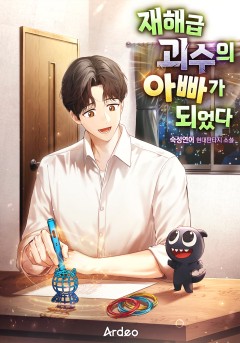 재해급 괴수의 아빠가 되었다