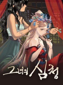 그녀의 심청 [GL]