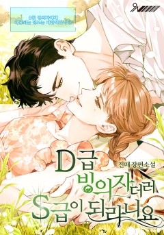 D급 빙의자더러 S급이 되라니요