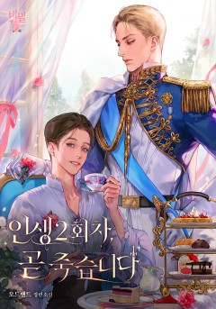 인생 2회차, 곧 죽습니다