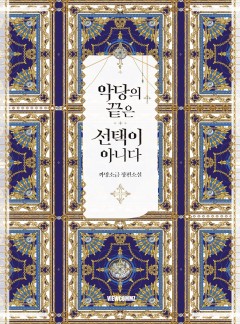 악당의 끝은 선택이 아니다 외전 [단행본]