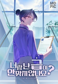 너랑 난 급이 안 맞지 않나요?
