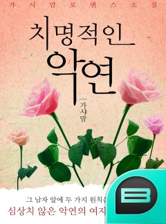 치명적인 악연