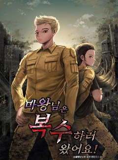 마왕님은 복수하러 왔어요!
