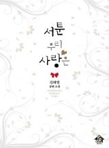 서툰 우리사랑은