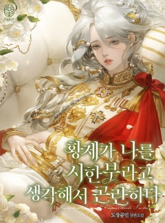 황제가 나를 시한부라고 생각해서 곤란하다