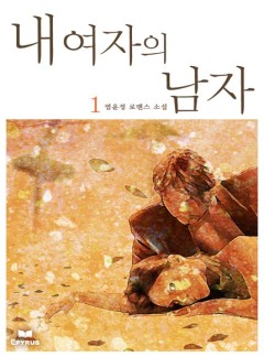 내 여자의 남자